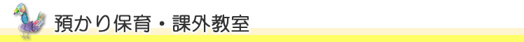 預かり保育・課外教室