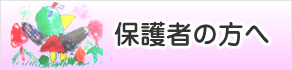 保護者の方へ