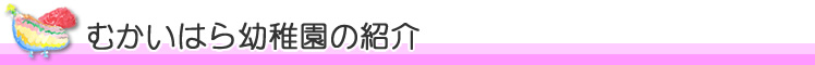 むかいはら幼稚園の紹介
