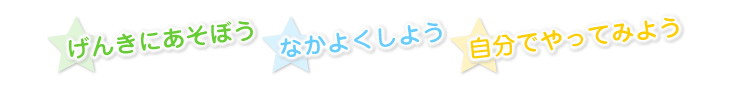 げんきにあそぼう　なかよくしよう　自分でやってみよう