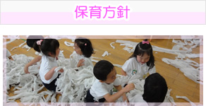保育方針