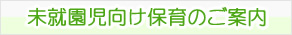 未就園児向け保育のご案内