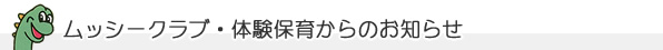 ムッシークラブからのお知らせ