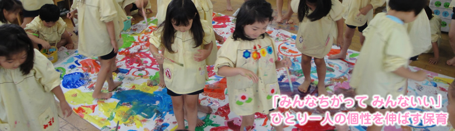 むかいはら幼稚園では「のびのび保育」を目指しています